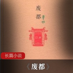 现实主义《废都》长篇小说